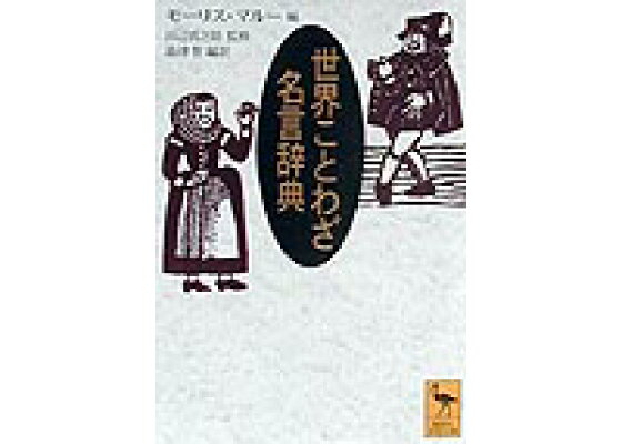 楽天ブックス 世界ことわざ名言辞典 モリス マルー 本 楽天ブックス 世界ことわざ名言辞典 モリス マルー 本